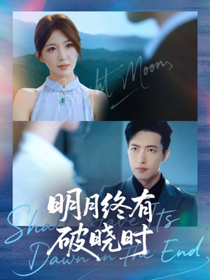 明月终有破晓时（83集）超好看古装短剧