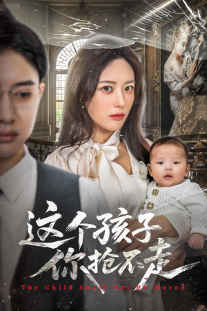 这个孩子你抢不走（45集）最近很火的短剧
