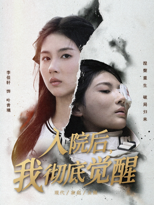 入院后，我彻底觉醒（60集）全集下载