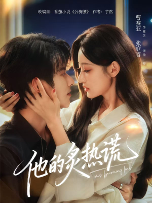 他的炙热谎（63集）夸克网盘在线看