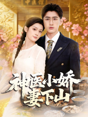 神医小娇妻下山（76集）百万短剧抢先看