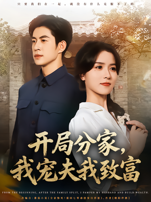 开局分家我宠夫我致富（80集）在线免费观看