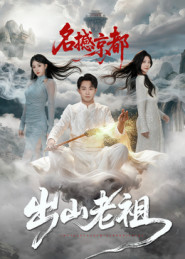 出山老祖名撼京都（83集）火爆热门短剧