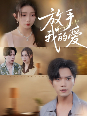 放手我的爱（47集）每日分享短剧