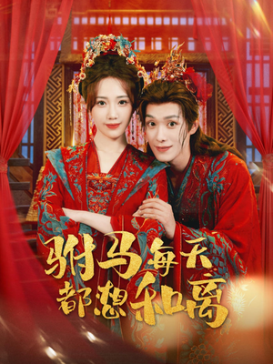 驸马每天都想和离（80集）热播短剧分享