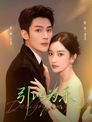 引以为乐（78集）战神短剧推荐