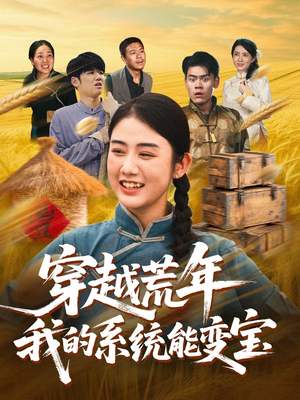 穿书荒年我的系统能变宝（70集）超火热门短剧