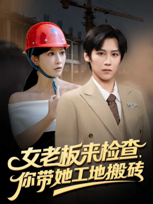 女老板来检查你带她工地搬砖（87集）最近很火的短剧