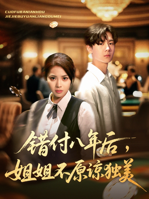 错付八年后，姐姐不原谅独美（37集）精彩短剧追不停