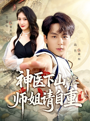 神医下山师姐请自重（80集）免费热门短剧