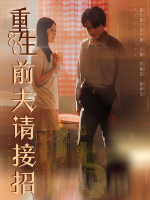 重生80前夫请接招（80集）全集在线看