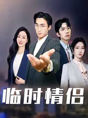 临时情侣（99集）在哪个平台看好