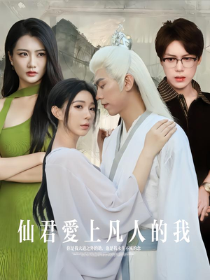 仙君爱上凡人的我（70集）短剧推荐分享