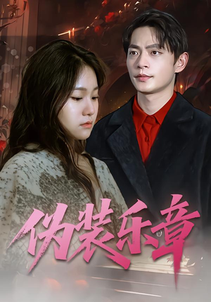 伪装乐章（70集）剧情简介
