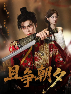 且争朝夕（58集）男频短剧推荐