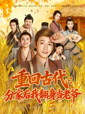 重回古代：分家后我翻身当老爷（80集）女主角是谁