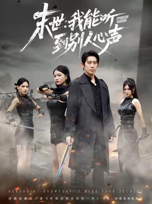 末世：我能听到别人心声（67集）短剧视频分享