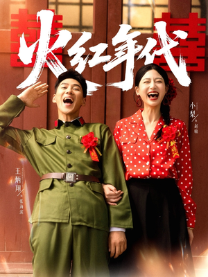 火红年代（52集）好看短剧分享