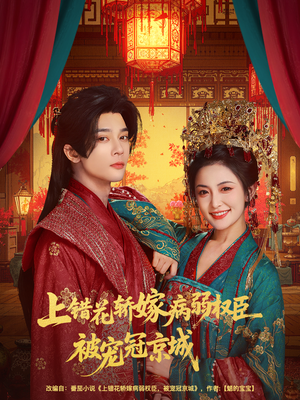 上错花轿嫁病弱权臣被宠冠京城（80集）超好看短剧推荐