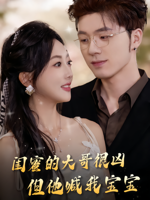 闺蜜的大哥很凶，但他喊我宝宝（80集）在线观看