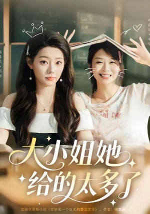 大小姐她给的太多了（60集）古代短剧推荐