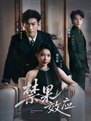 禁果效应（57集）短剧追不停