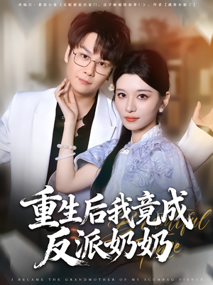 重生后我竟成反派奶奶（64集）精彩短剧推荐