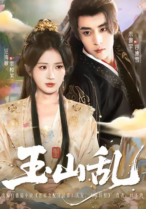 玉山乱（88集）热门短剧来袭