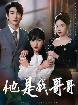 他是我哥哥（64集）爆火短剧推荐