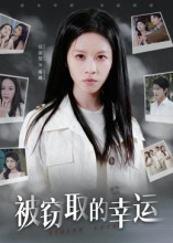 被窃取的幸运（45集）在线观看全集