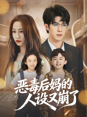 恶毒后妈的人设又崩了（80集）最后的大结局