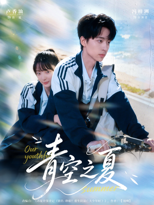 青空之夏（80集）精彩短剧片段
