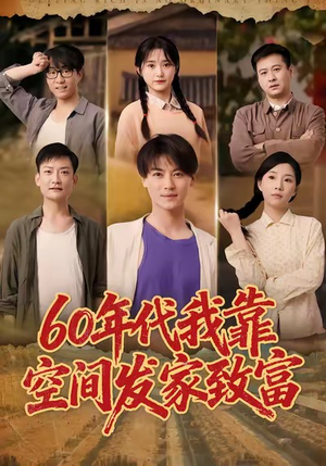 六十年代我靠空间发家致富（60集）一个短剧看全集