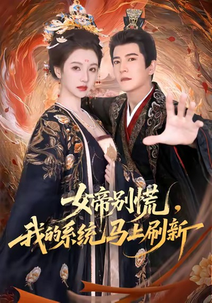 女帝别慌，我的系统马上刷新（60集）短剧上热门