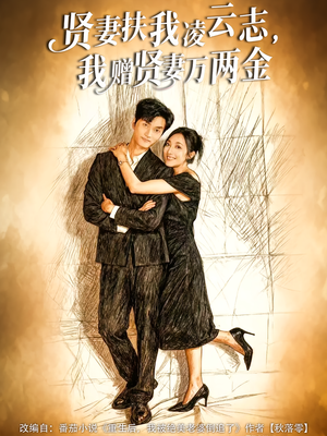 贤妻扶我凌云志，我赠贤妻万两金（80集）每日短剧分享