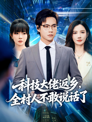 科技大佬返乡，全村人不敢说话了（77集）最火短剧热播中