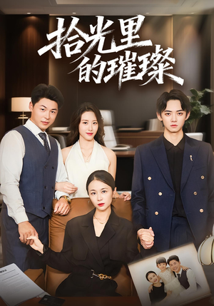 拾光里的璀璨（75集）解说