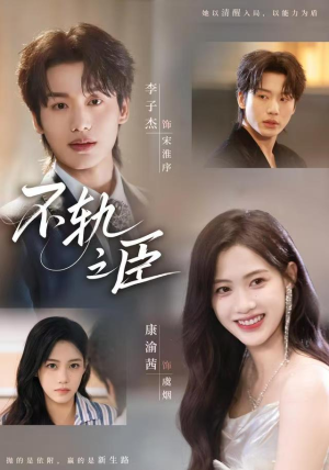 不轨之臣（76集）追短剧看全集