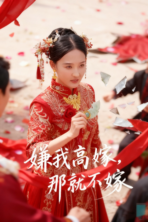 嫌我高嫁，那就不嫁（62集）在哪个平台看