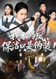 我本鸣凤，保洁只是伪装！（63集）免费观看全集