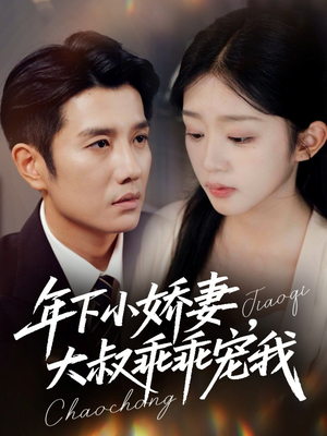 年下小娇妻，大叔乖乖宠我（81集）短剧片段分享