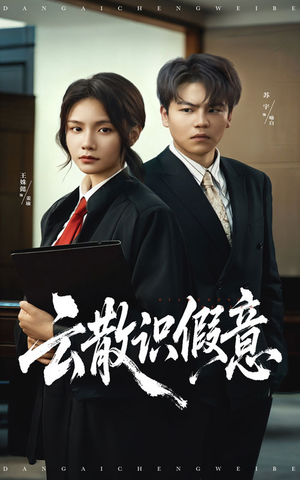 云散识假意（50集）精彩短剧上线