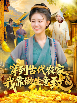 穿到古代农家我靠做生意致富（96集）精彩短剧下载