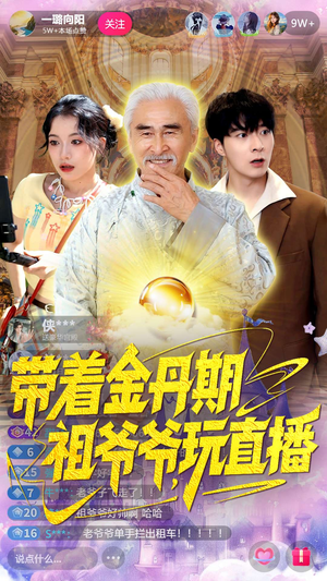 带着金丹期祖爷爷玩直播（87集）贝贝短剧分享