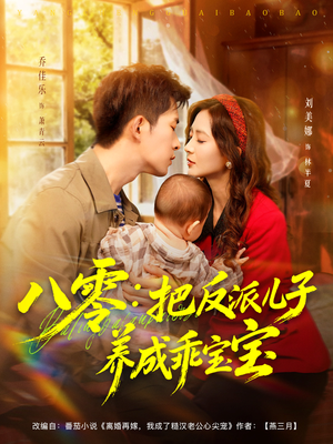 八零：把反派儿子养成乖宝宝（80集）好看短剧追不停