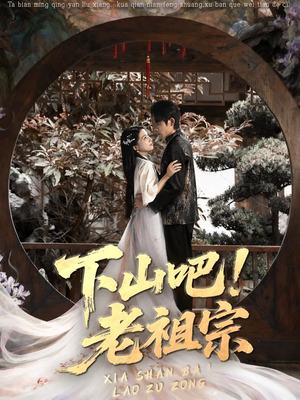 下山吧老祖宗（72集）一口气看完全集