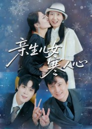 亲生儿女寒人心（40集）短剧热门推荐