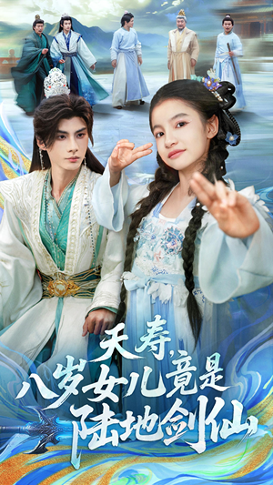 夭寿，八岁女儿竟是陆地剑仙（57集）UC网盘在线看