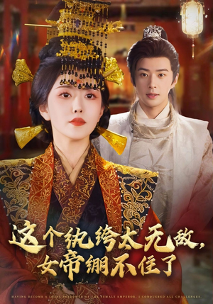 这个纨绔太无敌女帝绷不住了（70集）免费全集短剧