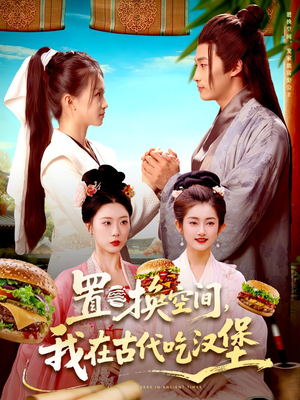 置换空间 ，我在古代吃汉堡（105集）短剧热播推荐